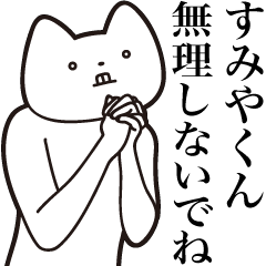 [LINEスタンプ] 【すみやくん・送る】しゃくれねこスタンプ