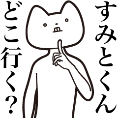 [LINEスタンプ] 【すみとくん・送る】しゃくれねこスタンプ