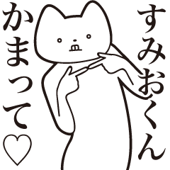 [LINEスタンプ] 【すみおくん・送る】しゃくれねこスタンプ