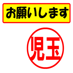 [LINEスタンプ] 児玉様専用、使ってポン、はんこだポン