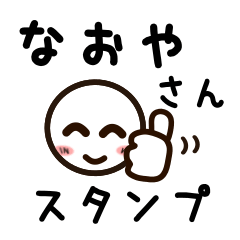 [LINEスタンプ] なおやさんが使うお名前スタンプ