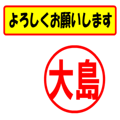 [LINEスタンプ] 大島様専用、使ってポン、はんこだポン