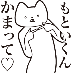 [LINEスタンプ] 【もといくん・送る】しゃくれねこ