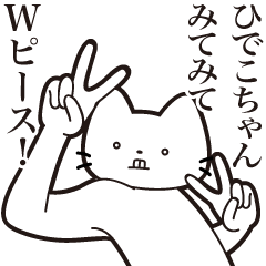 [LINEスタンプ] 【ひでこちゃん・送る】髭しゃくれねこ