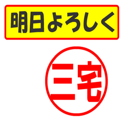 [LINEスタンプ] 三宅様専用、使ってポン、はんこだポン