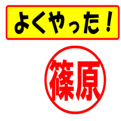 [LINEスタンプ] 篠原様専用、使ってポン、はんこだポン