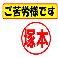 [LINEスタンプ] 塚本様専用、使ってポン、はんこだポン