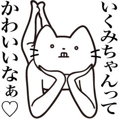 [LINEスタンプ] 【いくみちゃん・送る】髭しゃくれねこ