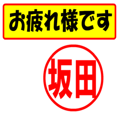 [LINEスタンプ] 坂田様専用、使ってポン、はんこだポン