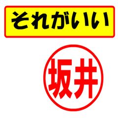 [LINEスタンプ] 坂井様専用、使ってポン、はんこだポン