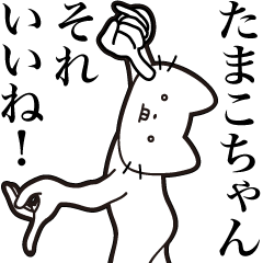 [LINEスタンプ] 【たまこちゃん・送る】髭しゃくれねこ