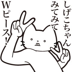 [LINEスタンプ] 【しげこちゃん・送る】髭しゃくれねこ