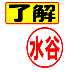 [LINEスタンプ] 水谷様専用、使ってポン、はんこだポン