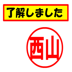 [LINEスタンプ] 西山様専用、使ってポン、はんこだポン