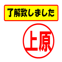 [LINEスタンプ] 上原様専用、使ってポン、はんこだポン