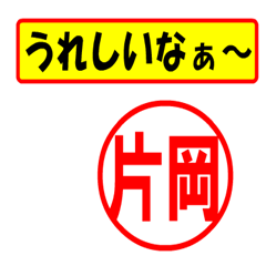 [LINEスタンプ] 片岡様専用、使ってポン、はんこだポン