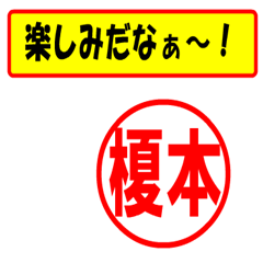 [LINEスタンプ] 榎本様専用、使ってポン、はんこだポン