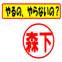 [LINEスタンプ] 森下様専用、使ってポン、はんこだポン