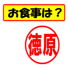 [LINEスタンプ] 徳原様専用、使ってポン、はんこだポン