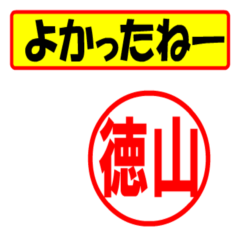 [LINEスタンプ] 徳山様専用、使ってポン、はんこだポン