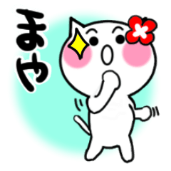 [LINEスタンプ] まやさんが使うねこスタンプ