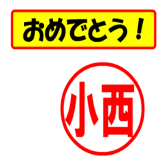 [LINEスタンプ] 小西様専用、使ってポン、はんこだポン