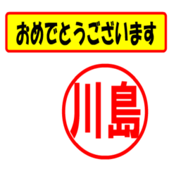 [LINEスタンプ] 川島様専用、使ってポン、はんこだポン