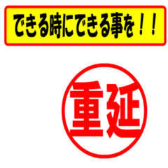 [LINEスタンプ] 重延様専用、使ってポン、はんこだポン