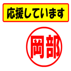 [LINEスタンプ] 岡部様専用、使ってポン、はんこだポン