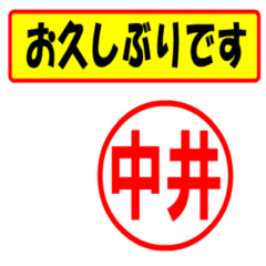 [LINEスタンプ] 中井様専用、使ってポン、はんこだポン