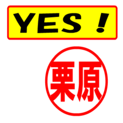 [LINEスタンプ] 栗原様専用、使ってポン、はんこだポン