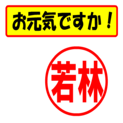 [LINEスタンプ] 若林様専用、使ってポン、はんこだポン