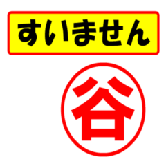 [LINEスタンプ] 谷様専用、使ってポン、はんこだポン