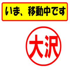 [LINEスタンプ] 大沢様専用、使ってポン、はんこだポン