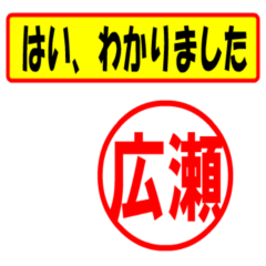 [LINEスタンプ] 広瀬様専用、使ってポン、はんこだポン