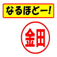 [LINEスタンプ] 使ってポン、はんこだポン(金田さん用)