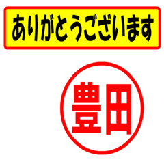 [LINEスタンプ] 豊田様専用、使ってポン、はんこだポン