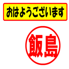 [LINEスタンプ] 飯島様専用、使ってポン、はんこだポン