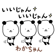 [LINEスタンプ] わかちゃん専用スタンプ（パンダ）