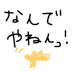 [LINEスタンプ] 大阪弁 よく使う言葉 文字だけ シンプル