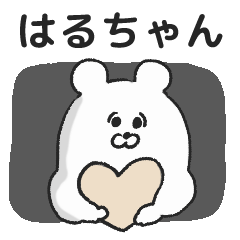 はるちゃん専用名前スタンプ | LINEスタンプ | nnzm