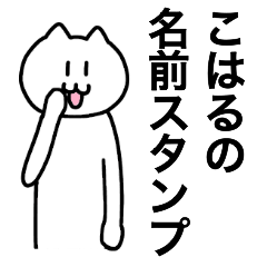 [LINEスタンプ] こはるが使える！ 名前スタンプ