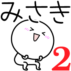 [LINEスタンプ] ○●みさき2●○丸い人の画像（メイン）