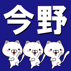 [LINEスタンプ] 超★今野(こんの・いまの・こんや)なネコの画像（メイン）