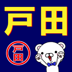 [LINEスタンプ] 超★戸田(とだ・トダ)なクマ