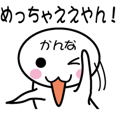 [LINEスタンプ] 関西弁白団子さん 【かんな】