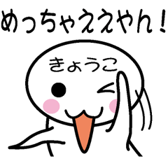 [LINEスタンプ] 関西弁白団子さん 【きょうこ】