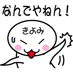 [LINEスタンプ] 関西弁白団子さん 【きよみ】