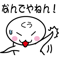 [LINEスタンプ] 関西弁白団子さん 【くう】