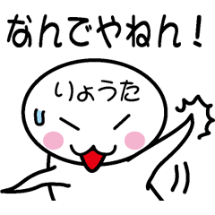 [LINEスタンプ] 関西弁白団子さん 【りょうた】